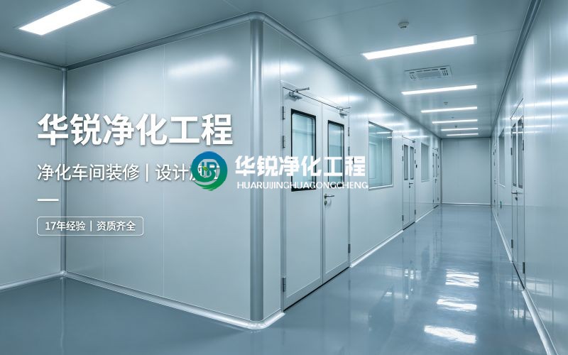潔凈棚安裝施工廠家設(shè)計定做哪家靠譜